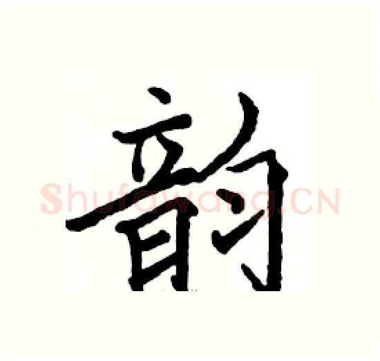 韵硬笔楷书写法,摘自骆恒光硬笔书法字帖