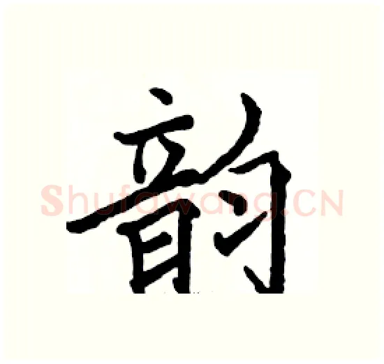 韵硬笔楷书写法,摘自骆恒光硬笔书法字帖