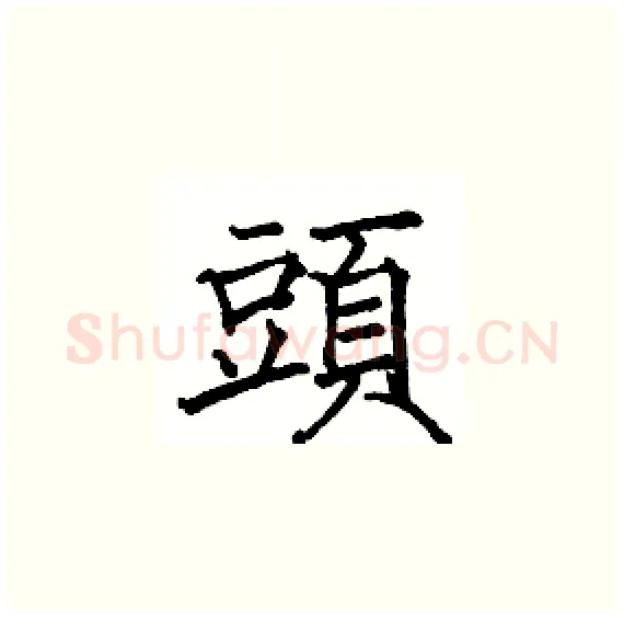 頭硬笔楷书写法,摘自骆恒光硬笔书法字帖