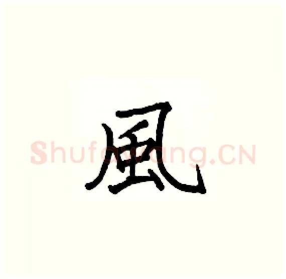 風硬笔楷书写法,摘自骆恒光硬笔书法字帖