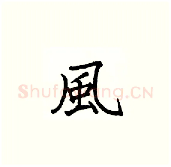 風硬笔楷书写法,摘自骆恒光硬笔书法字帖