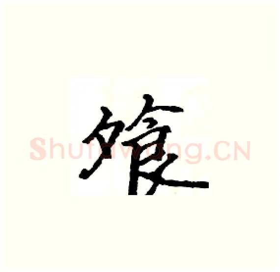 飧硬笔楷书写法,摘自骆恒光硬笔书法字帖