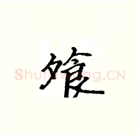 飧硬笔楷书写法,摘自骆恒光硬笔书法字帖