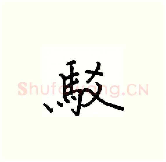 駁硬笔楷书写法,摘自骆恒光硬笔书法字帖