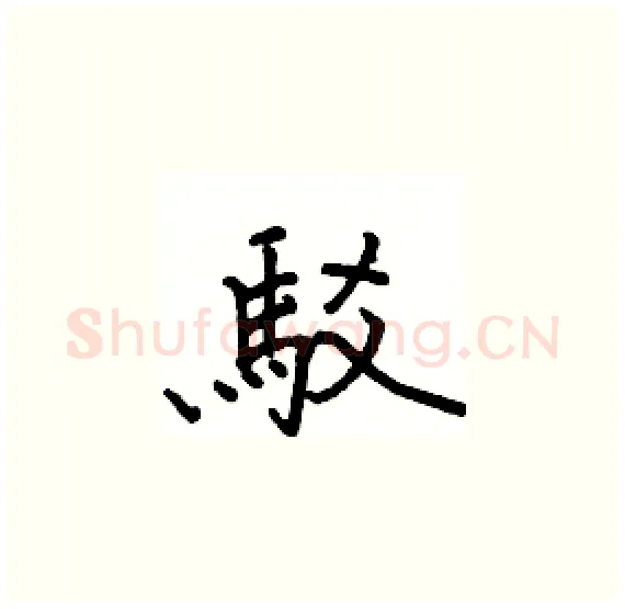 駁硬笔楷书写法,摘自骆恒光硬笔书法字帖
