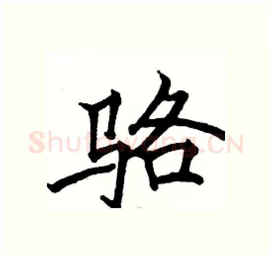 骆硬笔楷书写法,摘自骆恒光硬笔书法字帖