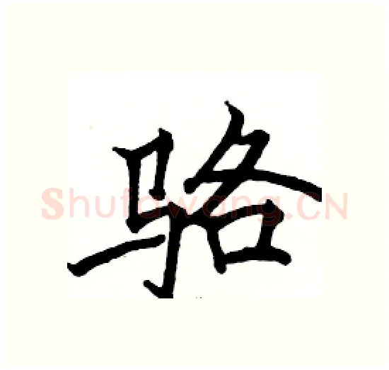 骆硬笔楷书写法,摘自骆恒光硬笔书法字帖
