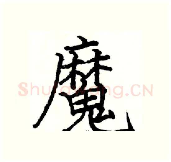 魔硬笔楷书写法,摘自骆恒光硬笔书法字帖