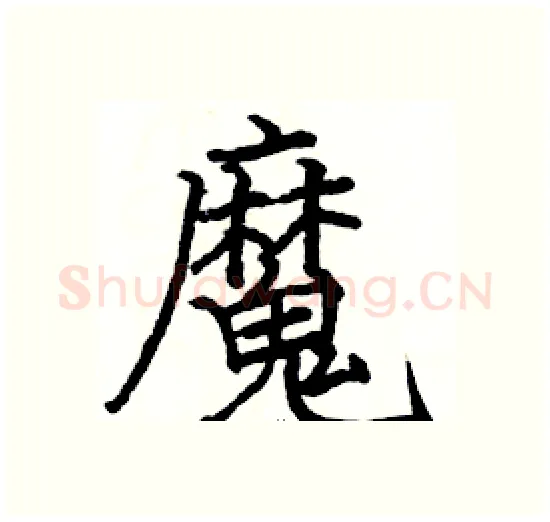 魔硬笔楷书写法,摘自骆恒光硬笔书法字帖