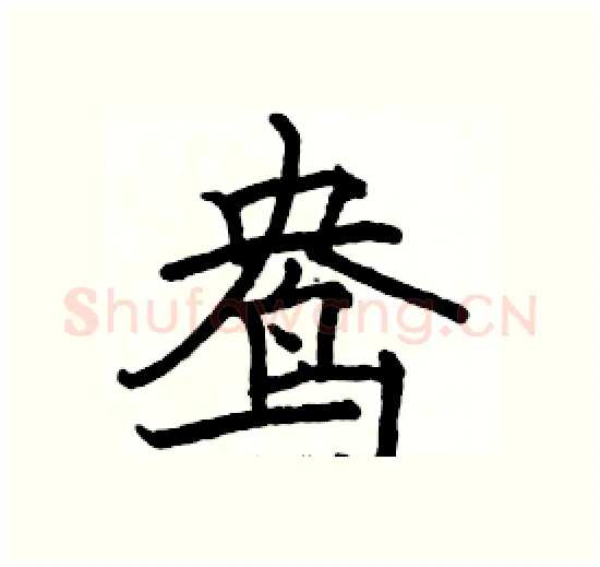鸯硬笔楷书写法,摘自骆恒光硬笔书法字帖