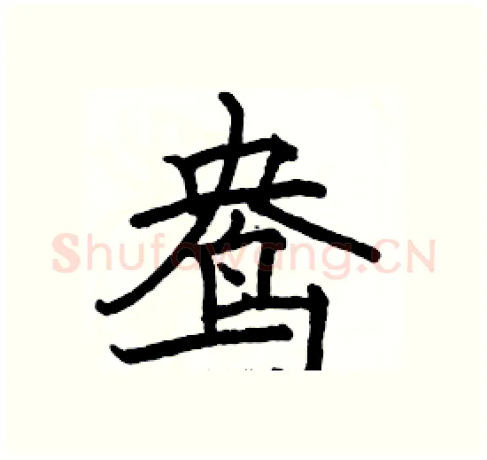 鸯硬笔楷书写法,摘自骆恒光硬笔书法字帖