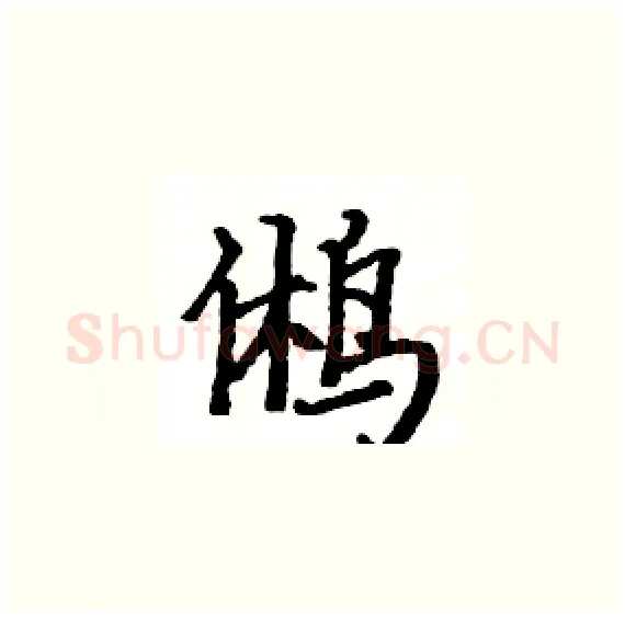 鸺硬笔楷书写法,摘自骆恒光硬笔书法字帖