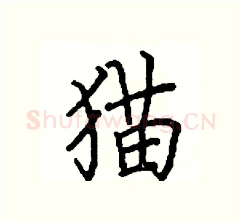 猫硬笔楷书写法,摘自阎锐敏硬笔书法字帖