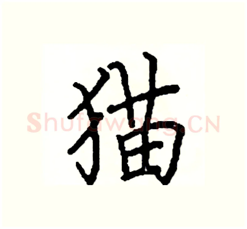 猫硬笔楷书写法,摘自阎锐敏硬笔书法字帖