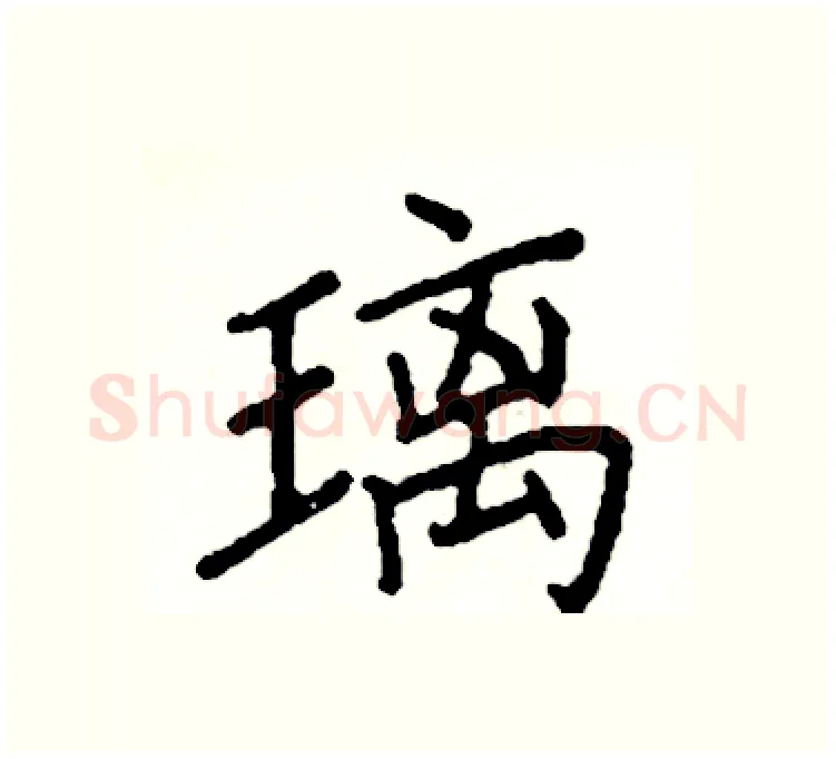 璃硬笔楷书写法,摘自阎锐敏硬笔书法字帖