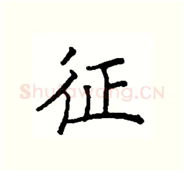 征硬笔楷书写法,摘自阎锐敏硬笔书法字帖