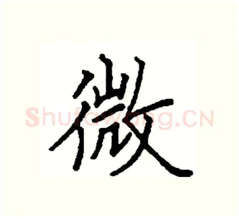 微硬笔楷书写法,摘自阎锐敏硬笔书法字帖