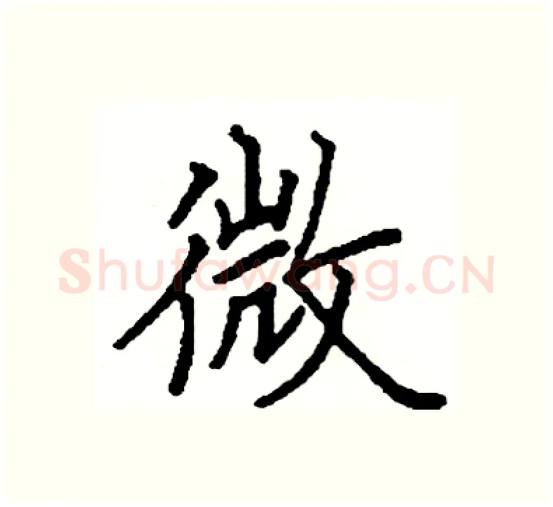 微硬笔楷书写法,摘自阎锐敏硬笔书法字帖