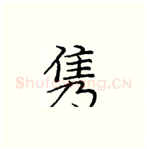 隽硬笔楷书写法,摘自庞中华硬笔书法字帖