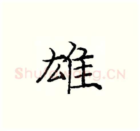 雄硬笔楷书写法,摘自庞中华硬笔书法字帖
