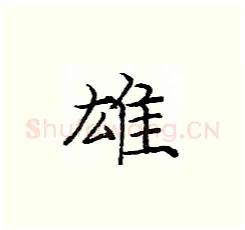 雄硬笔楷书写法,摘自庞中华硬笔书法字帖