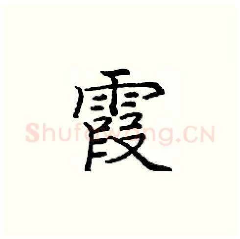 霞硬笔楷书写法,摘自庞中华硬笔书法字帖