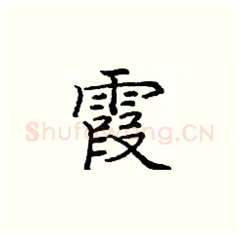 霞硬笔楷书写法,摘自庞中华硬笔书法字帖