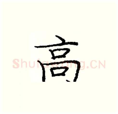 高硬笔楷书写法,摘自庞中华硬笔书法字帖