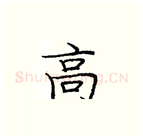 高硬笔楷书写法,摘自庞中华硬笔书法字帖