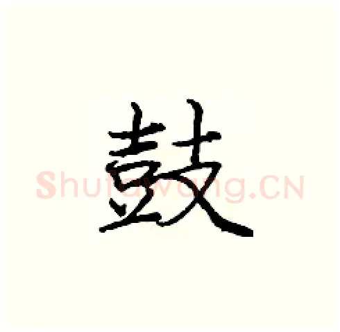 鼓硬笔楷书写法,摘自庞中华硬笔书法字帖