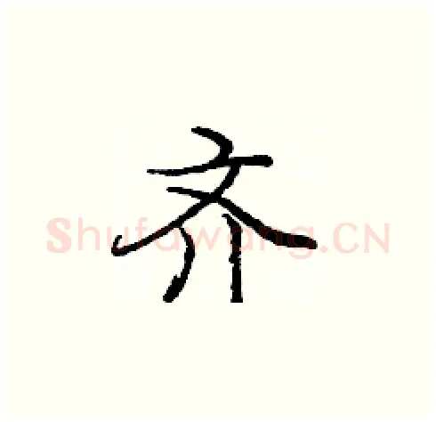 齐硬笔楷书写法,摘自庞中华硬笔书法字帖