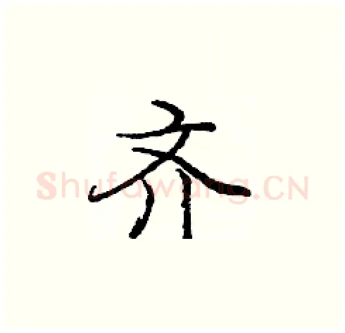 齐硬笔楷书写法,摘自庞中华硬笔书法字帖