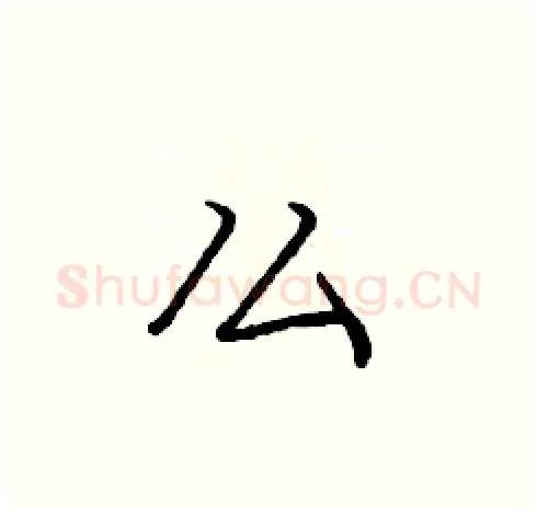么硬笔楷书写法,摘自庞中华硬笔书法字帖