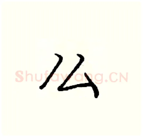 么硬笔楷书写法,摘自庞中华硬笔书法字帖