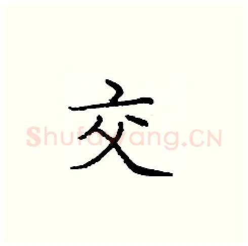 交硬笔楷书写法,摘自庞中华硬笔书法字帖