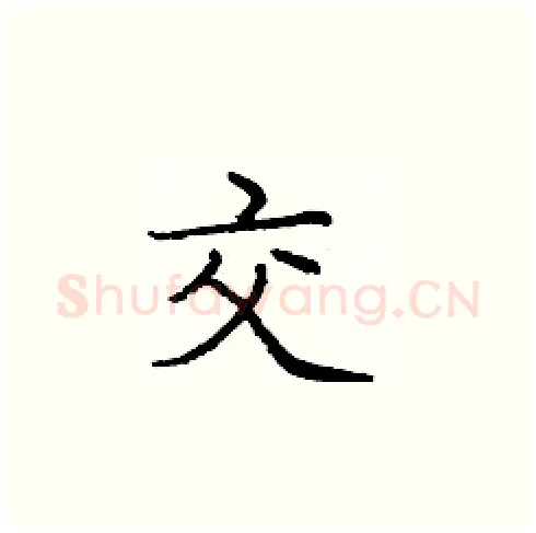 交硬笔楷书写法,摘自庞中华硬笔书法字帖