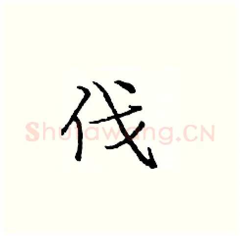 伐硬笔楷书写法,摘自庞中华硬笔书法字帖