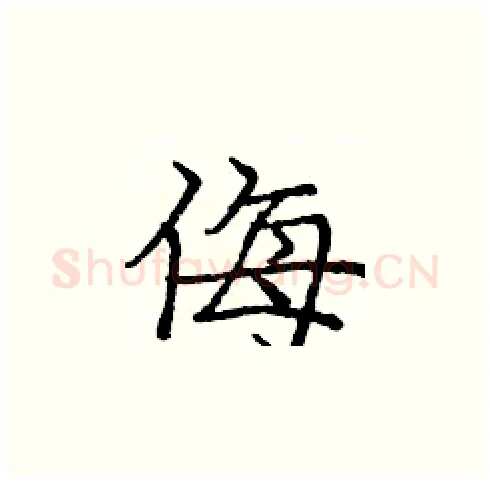 侮硬笔楷书写法,摘自庞中华硬笔书法字帖