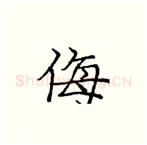 侮硬笔楷书写法,摘自庞中华硬笔书法字帖