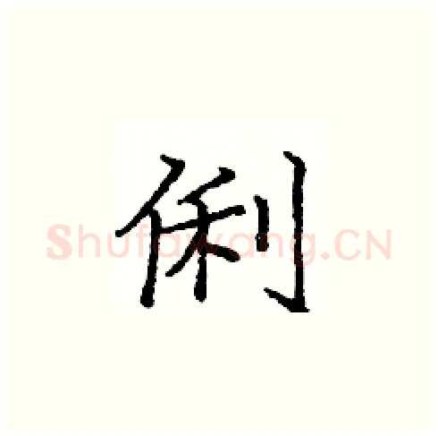 俐硬笔楷书写法,摘自庞中华硬笔书法字帖