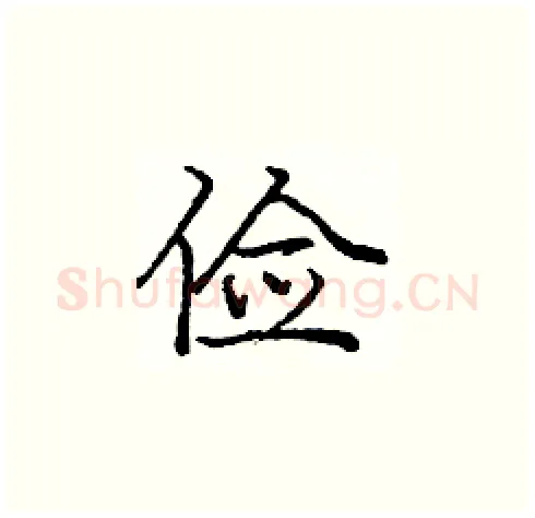 俭硬笔楷书写法,摘自庞中华硬笔书法字帖