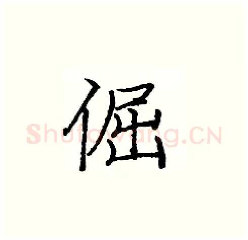 倔硬笔楷书写法,摘自庞中华硬笔书法字帖