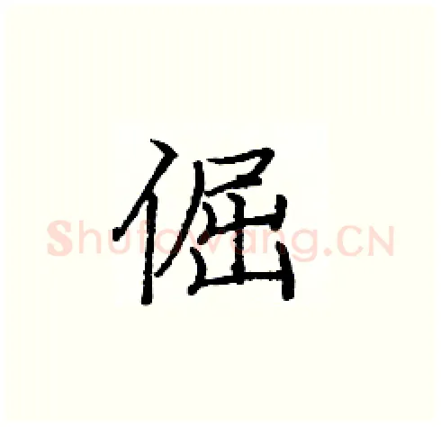 倔硬笔楷书写法,摘自庞中华硬笔书法字帖