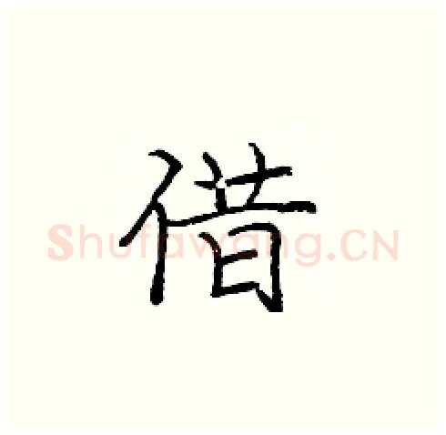 借硬笔楷书写法,摘自庞中华硬笔书法字帖