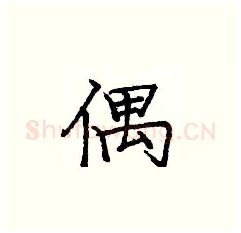 偶硬笔楷书写法,摘自庞中华硬笔书法字帖