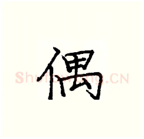 偶硬笔楷书写法,摘自庞中华硬笔书法字帖