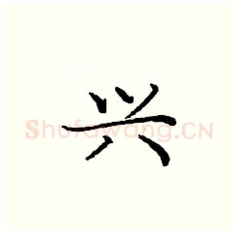 兴硬笔楷书写法,摘自庞中华硬笔书法字帖