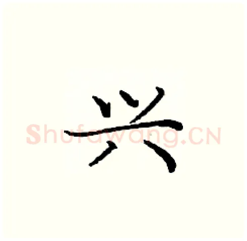 兴硬笔楷书写法,摘自庞中华硬笔书法字帖