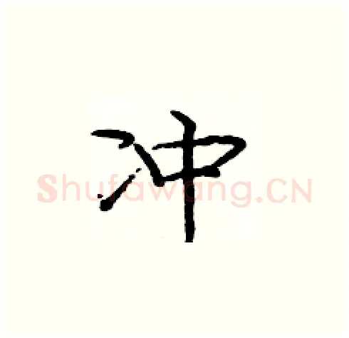 冲硬笔楷书写法,摘自庞中华硬笔书法字帖