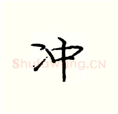 冲硬笔楷书写法,摘自庞中华硬笔书法字帖